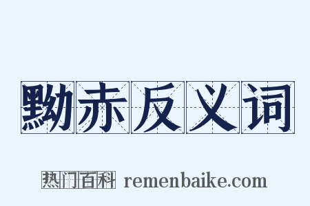 黝赤反义词是什么意思的图片